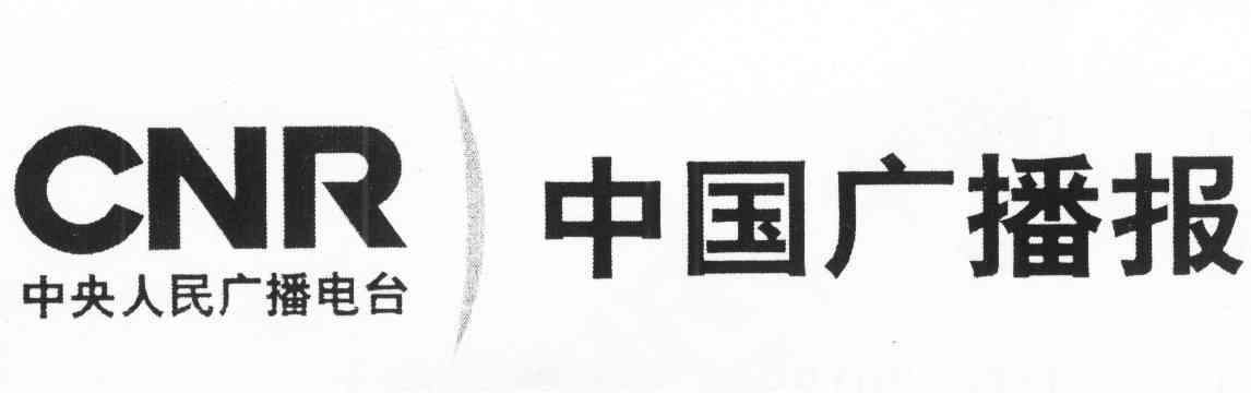 中国广播报 中央人民广播电台 CNR
