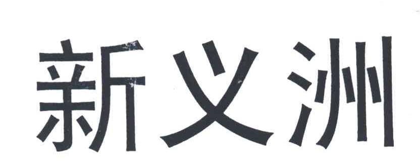 新义洲
