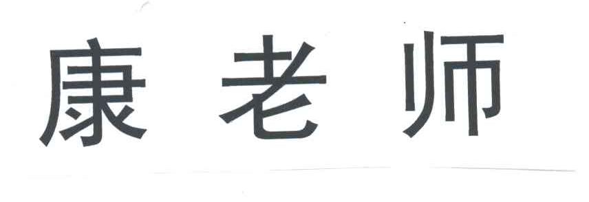 康老师