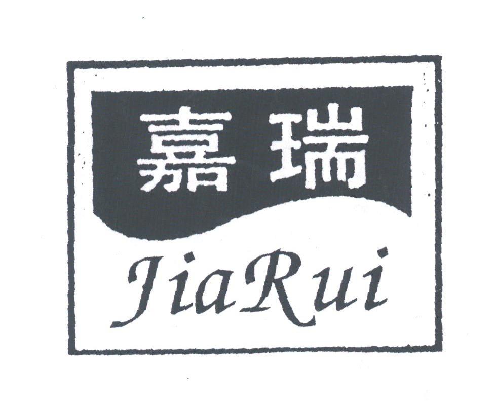 嘉瑞