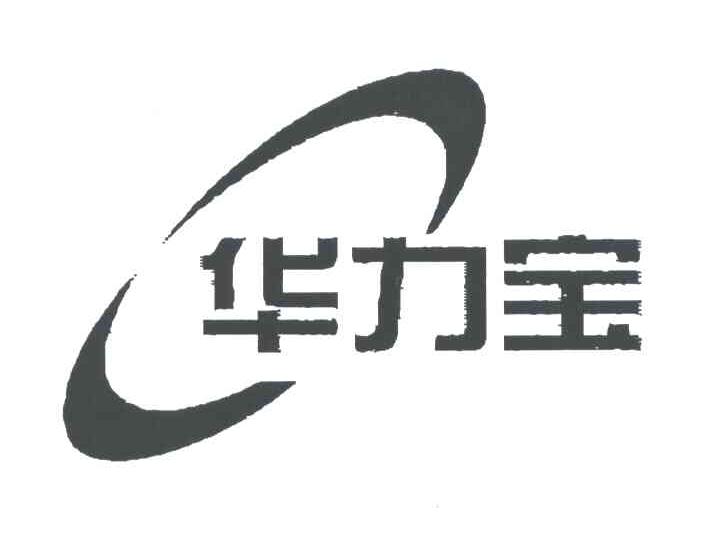 华力宝