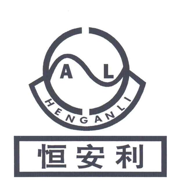 恒安利;AL