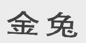 金兔