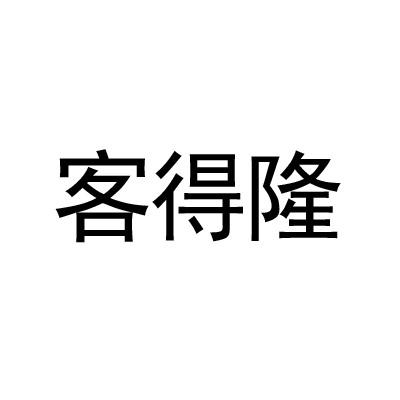 客得隆