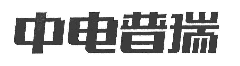 中电普瑞