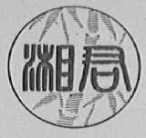 湘君