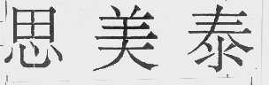 思美泰