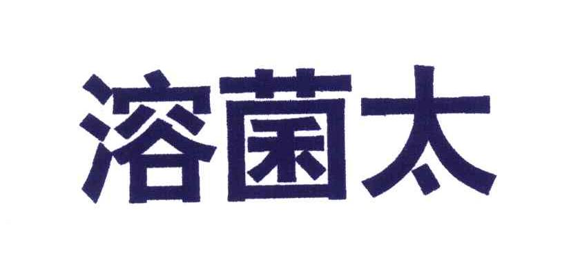 溶菌太
