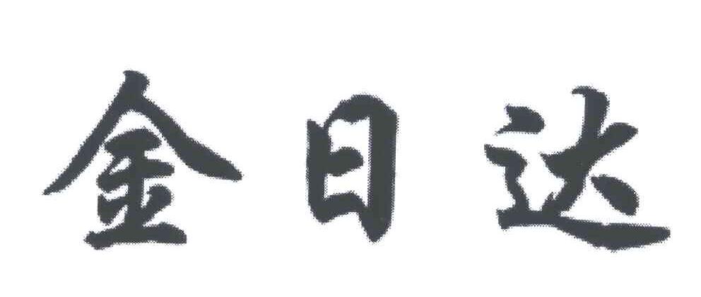 金日达