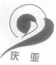 庆亚