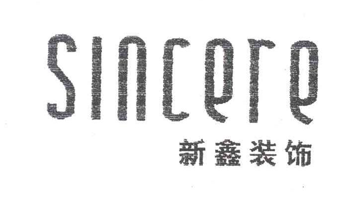 新鑫装饰;SINCERE