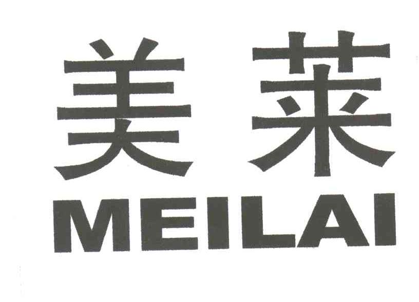 美莱