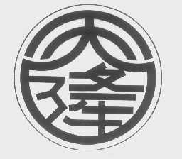 天隆