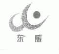 东威