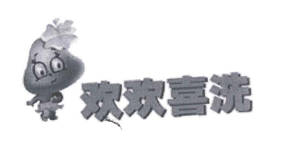 欢欢喜洗
