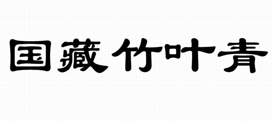国藏竹叶青