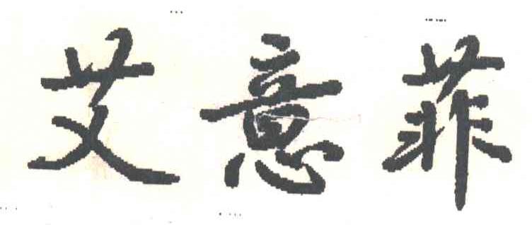 艾意菲