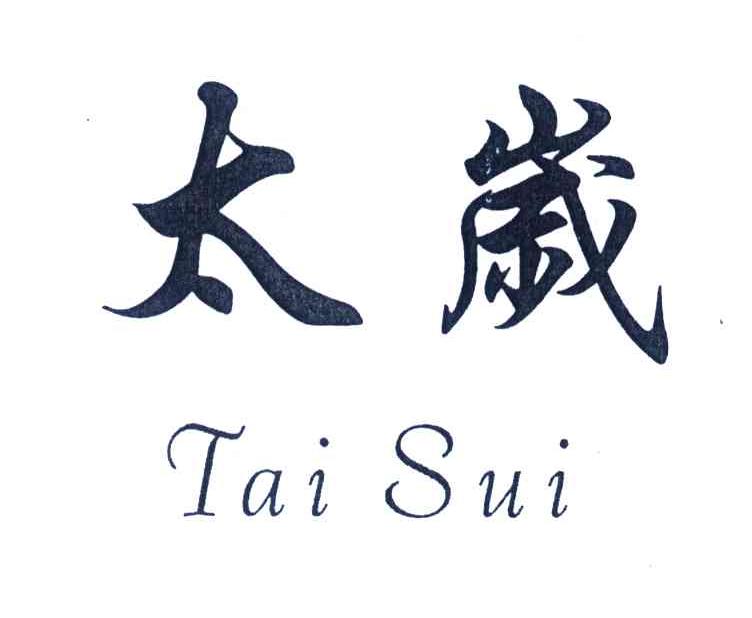 太岁