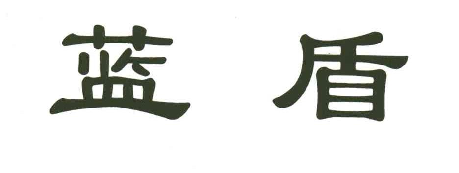 蓝盾