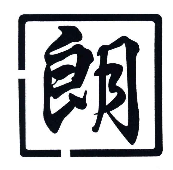 朗