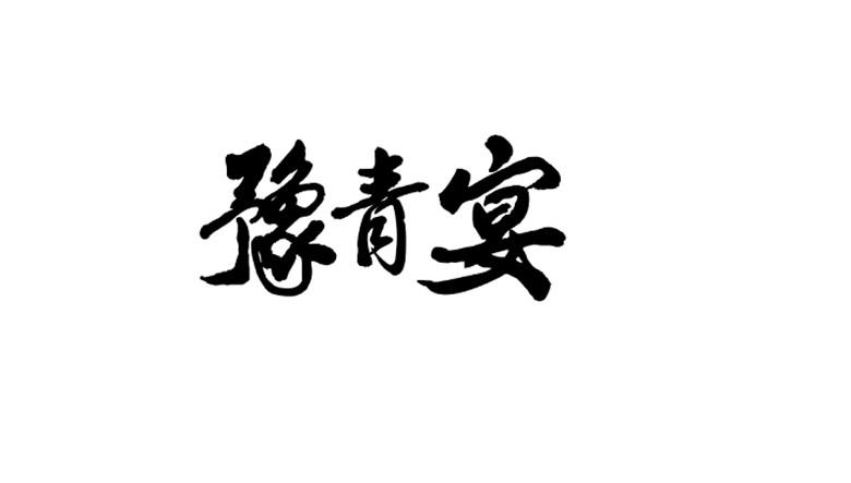 豫青宴