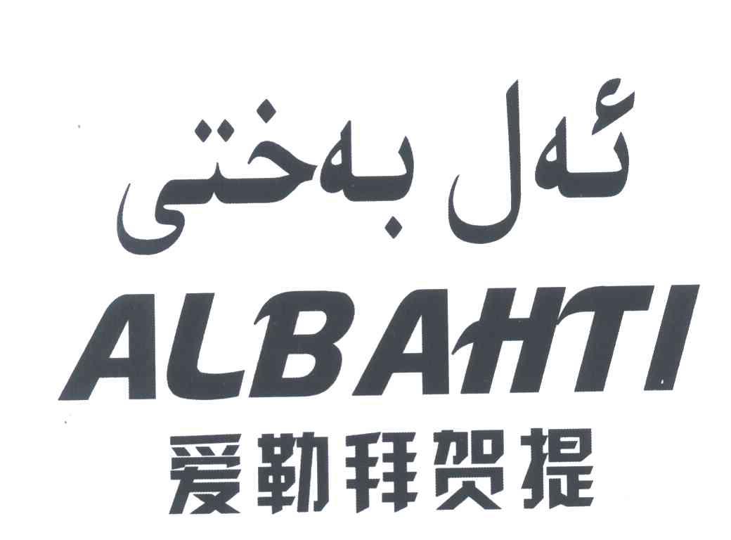 爱勒拜贺提 ALBAHTI