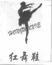 红舞鞋