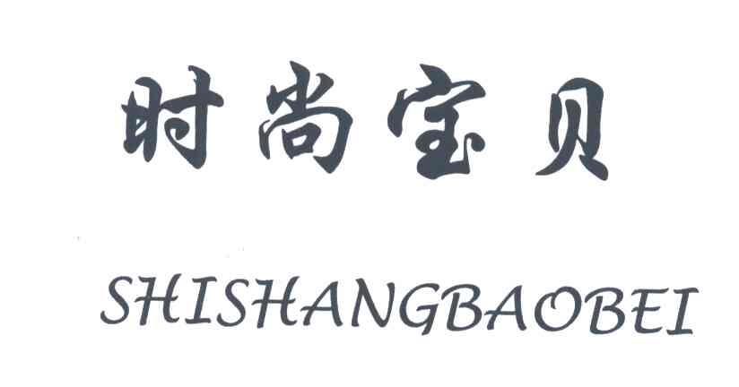 时尚宝贝