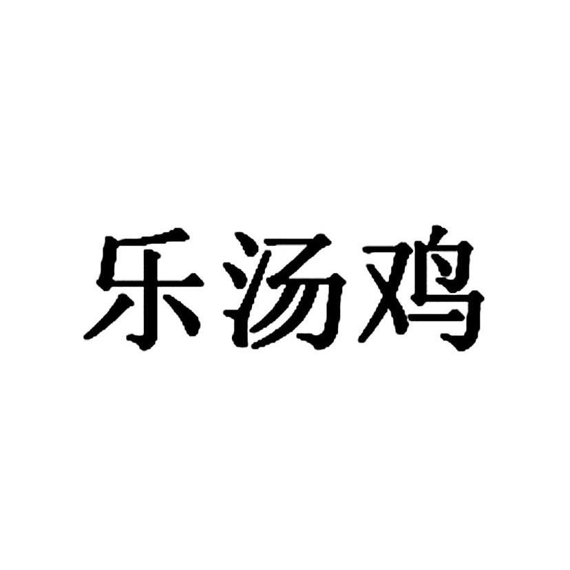 乐汤鸡