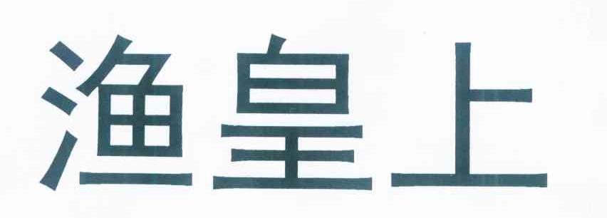 渔皇上