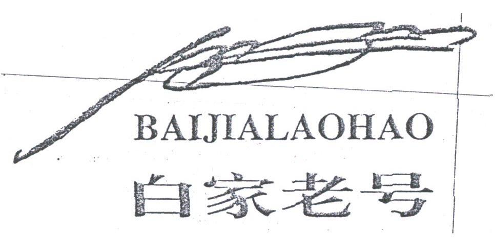 白家老号