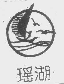 瑶湖