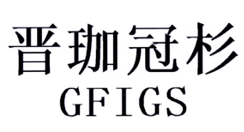 晋珈冠杉 GFIGS