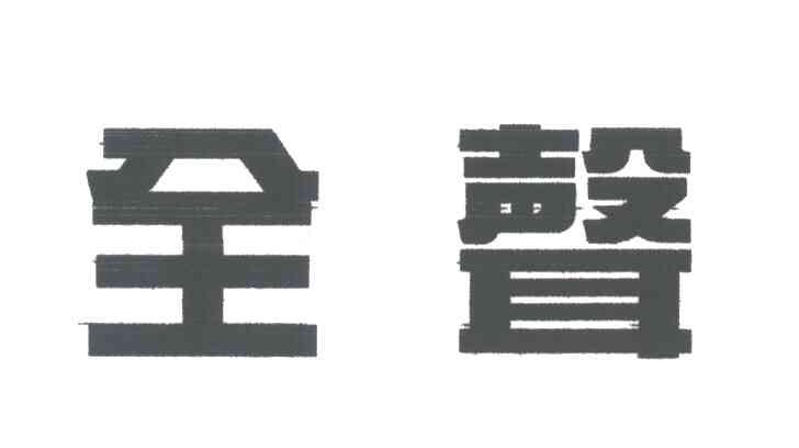 全声