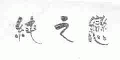纯之恋