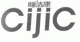 睡洁康;CIJIC