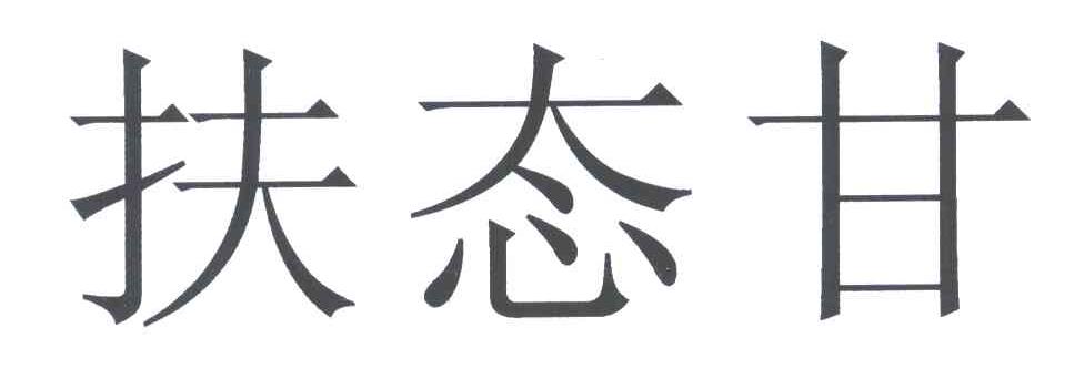 扶态甘