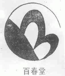 百春堂