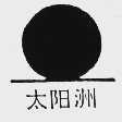 太阳洲