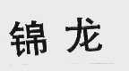锦龙