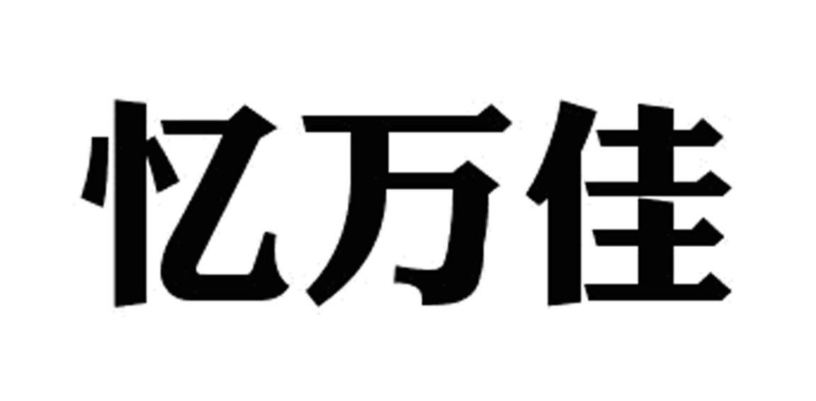 忆万佳