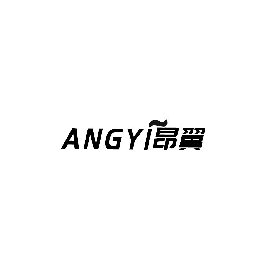 昂翼