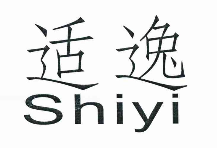 适逸