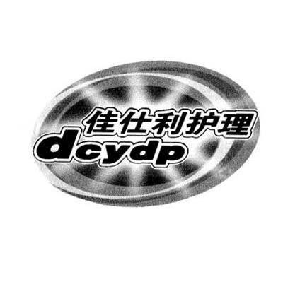 佳仕利护理 DCYDP