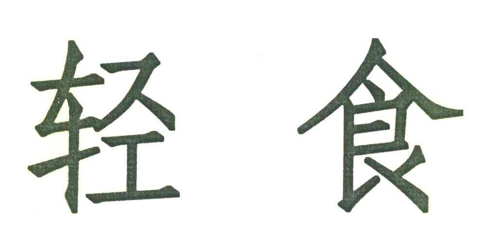 轻食