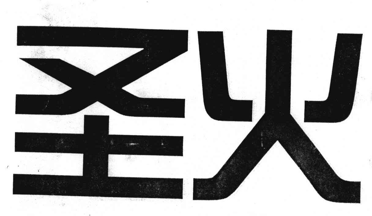 圣火