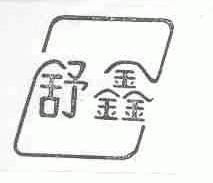 舒鑫