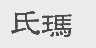 氏玛