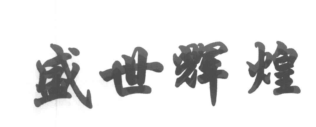 盛世辉煌