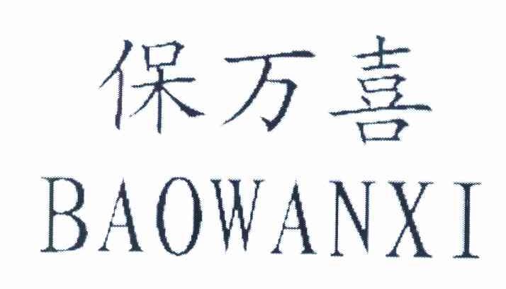 保万喜